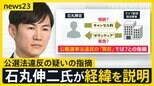 「キャンセル料の中に人件費が…」 都知事選「ライブ配信」めぐり公選法違反の疑いを指摘された石丸氏が経緯を説明【news23】|TBS NEWS DIG