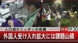 人口減少ニッポンの危機 外国人受け入れ拡大には課題山積【5月2日(火)報道1930】|TBS NEWS DIG