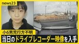 小6男児行方不明当日の朝、何が？小学校周辺を走る車のドライブレコーダー映像には…手がかりのランリュックは「発見前日には見つからなかった」【news23】|TBS NEWS DIG