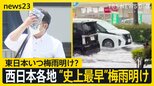 まだ6月なのに…西日本各地で“史上最早”梅雨明け　東日本の梅雨明けいつ？　気象予報士・森田さん解説「実質的に梅雨明けた」【news23】|TBS NEWS DIG