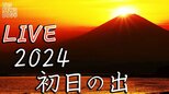 【LIVE】初日の出2024!富士山の絶景をご覧あれ!6時47分ごろ|TBS NEWS DIG