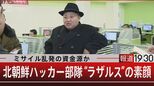 北朝鮮ミサイルの資金源!?世界最強のハッカー部隊の正体【報道1930】|TBS NEWS DIG