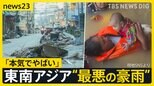 タイで日本人も被災「本気でやばい…」東南アジアの豪雨 犠牲者1100人超え インドネシア・スリランカでも甚大な被害【news23】|TBS NEWS DIG