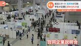 2024卒の就活スタート 初任給“賃上げ”企業のブースに多くの学生が コロナ禍回復の“売り手市場”|TBS NEWS DIG