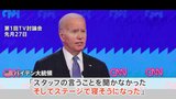 バイデン氏「ステージで寝そうになった」 世論の75％が“バイデン氏以外の方が、民主党に勝利をもたらす可能性が高いと思う”と回答|TBS NEWS DIG
