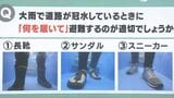 【防災クイズ】大雨で道路が冠水している時に何を履いて避難するのが正しいでしょうか。（1）長靴（2）サンダル（3）スニーカー　|　岡山・香川のニュース | 天気 | RSK山陽放送