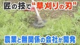 “根こそぎ刈る”草刈り機の刃 匠の技でヒット 農業と無縁の会社が開発|TBS NEWS DIG