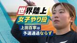 世界陸上「女子やり投」でゼンリン上田百寧（福大出身）予選通過ならず　|　福岡のニュース｜RKB NEWS｜RKB毎日放送