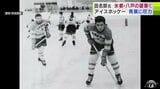 「燃えるようなプレーをしていた」五輪に3度出場 アイスホッケー界でも一時代築き生前は“氷都”八戸で競技振興にも注力 元農林水産大臣・田名部匡省氏(90)が死去 八戸市民「本当にいい人でした」 | 青森のニュース│ATV NEWS│青森テレビ