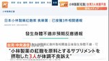 台湾でも計3人が体調不良訴え　小林製薬の紅麹が原料のサプリを摂取|TBS NEWS DIG
