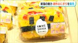 「新潟の魅力を詰め込んだ創作おにぎり」小学生が考え販売…あっという間に完売|TBS NEWS DIG
