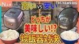 高い炊飯器と安い炊飯器どっちが美味しい？街の人と料理のプロが食べ比べ　激安スーパーとインターナショナルスーパーの比較も【それスタ】|TBS NEWS DIG