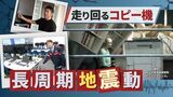 知っているようで知らない「長周期地震動」 “免震マンション”で安心するのは早い | 福岡のニュース|RKB NEWS|RKB毎日放送