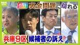【衆議院選挙】"裏金問題"に揺れる『兵庫９区』明石市・淡路島　各候補の訴えとは？　10月27日投票・開票|TBS NEWS DIG