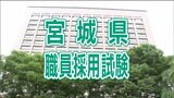 宮城県職員採用試験【第一次試験6月18日実施】申し込み状況は？　|　宮城のニュース│tbc NEWS│tbc東北放送