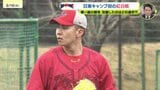 【カープ日南キャンプ】辻大雅、斉藤優汰など若手投手が紅白戦に登板　|TBS NEWS DIG