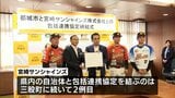 スポーツによる地域活性化を推進 都城市と「宮崎サンシャインズ」が連携協定 | MRTニュース | MRT宮崎放送