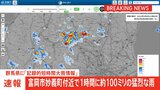 【速報】群馬県に「記録的短時間大雨情報」 富岡市妙義町付近で1時間に約100ミリの猛烈な雨 災害警戒 気象庁|TBS NEWS DIG