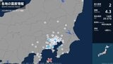 千葉県、東京都、神奈川県で最大震度2の地震　千葉県・木更津市、東京都・東京千代田区、国分寺市|TBS NEWS DIG