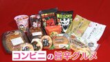 コンビニに「旨辛」商品続々登場！気温30℃で辛いものが食べたくなる！？イベントの上級者向けメニュー『激辛うな重』は“悶絶レベル”|TBS NEWS DIG