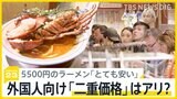 外国人向け「二重価格」はアリ？ 円安でインバウンド増加　一杯5500円ラーメンに観光客「とても安い」 日本人は1100円割安の海鮮バイキング店も【news23】|TBS NEWS DIG