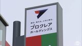 プロクレアホールディングス中間決算は「減収減益」　成田晋社長は業績予想を上回る決算に「おおむね順調」|TBS NEWS DIG