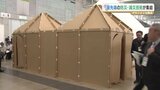 災害に強い社会を!「組み立て式避難所」や「ポータブル保温機」 最先端の建設技術や防災・減災グッズが集結 熊本 | 熊本のニュース|RKK NEWS|RKK熊本放送