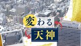 再開発加速へ　「福岡天神センタービル」建て替え　９月解体工事始まる　|　福岡のニュース｜RKB NEWS｜RKB毎日放送