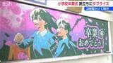 黒板に咲いた“一度きりの桜”に涙… 34人に贈られた担任の最後の一言「あなたの代わりは世界にいない」 新潟・白山小学校|TBS NEWS DIG