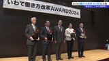 「小さいことや身近なことを改善することが大事」魅力ある労働環境づくりをしている企業を表彰 いわて働き方改革AWARD授賞式|TBS NEWS DIG