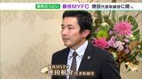 「自分たちの力がどこまで通じるのか楽しみ」藤枝MYFC　徳田航介代表取締役に聞く　2023年の展望|TBS NEWS DIG