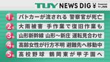 NEWS DIGのTUYランキング　7月27，28日にアップされた県内ニュースで関心が多く集まったのは？（山形）　|　山形のニュース│TUYテレビユー山形