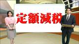 「定額減税」6月の給与明細見てみると減税分4万円じゃないワケとは 4人家族だと4万円×4で16万円減税 わかりやすく解説|TBS NEWS DIG