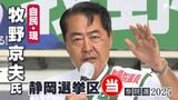 牧野京夫氏(自民党・現)当選確実=静岡選挙区【参議院議員選挙速報】 | 静岡のニュース | SBSNEWS | 静岡放送