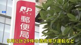 日本郵便　5月の間に29件の酒気帯び運転などを確認　配達前の点呼が適切に行われていなかった問題|TBS NEWS DIG