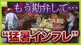 ひと月「2.5万円」の支出増?酷暑が家計を直撃し負担激増か 終わり見えない「猛烈残暑」との"ダブルパンチ"の乗り切り方|TBS NEWS DIG