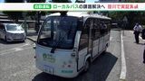 運転手不足の解消なるか 　“自動運転バス”の実証実験ー静岡・掛川市|TBS NEWS DIG