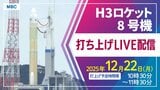 【ライブ配信】H3ロケット8号機打ち上げ　種子島宇宙センター 12月22日（月）10時51分30秒打ち上げ時間　「みちびき5号機」搭載【鹿児島からLIVE】　|　鹿児島のニュース｜MBC NEWS｜南日本放送