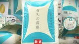 まさに“青天の霹靂”「10年連続欲しかった…この悔しさを糧に…」農業関係者に衝撃 「特A」評価常連の『青天の霹靂』が米の食味ランキングで「A」評価 飲食店は「農家応援していっぱい使っていきたい!」 | 青森のニュース│ATV NEWS│青森テレビ