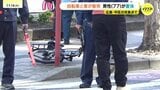 広島市中心部でワンボックスカーと自転車が衝突　自転車の男性（77）が重傷見込みで搬送もその後意識不明の重体に|TBS NEWS DIG
