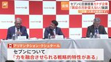「今こそ合意の時が来ています」セブン&アイに買収提案のカナダ企業 初来日会見 セブン側対応を批判のうえ 買収方針変えない考えを強調 アリマンタシォン・クシュタール|TBS NEWS DIG