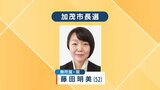 【速報】加茂市長選　現職・藤田明美候補が無投票再選　|TBS NEWS DIG