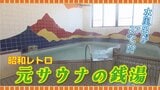 今では町で唯一の公衆浴場に 元サウナの銭湯!水風呂なのに27℃で源泉かけ流し【青森の温泉・銭湯へドライ風呂47軒目】2月19日放送回見逃し配信 | 青森のニュース│ATV NEWS│青森テレビ
