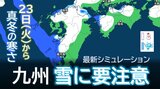 【九州は雪に要注意】春の陽気→真冬の寒さへ…九州雪のシミュレーション23日(火)~24日(水) | 鹿児島のニュース|MBC NEWS|南日本放送