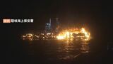未明の日本海で漁船炎上　沈没　|　BSSニュース | BSS山陰放送