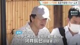 「立場上、反論できなかった」竹中工務店社員の自宅リフォーム代を「大屋根リング改修費」で請求指示か 1400万円損害の疑い　大阪万博工事めぐる背任事件|TBS NEWS DIG