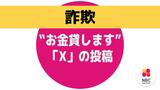「X」投稿《お金貸します》20代の男性会社員が被害　長崎　|　長崎のニュース | 天気 | NBC長崎放送