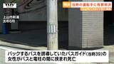 「基本的な注意義務を怠った」上山市で起きたバスガイド女性死亡事故 当時の運転手の男性に判決(山形) | 山形のニュース│TUYテレビユー山形