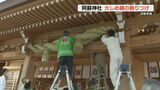 熊本地震の被害から再建された拝殿に「大しめ縄の飾り付け」阿蘇神社の迎春準備 | 熊本のニュース|RKK NEWS|RKK熊本放送