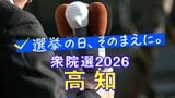 【衆議院選挙2026】高知1区・高知2区、候補者の訴え「高市政権の評価と、解散総選挙の意義」|TBS NEWS DIG
